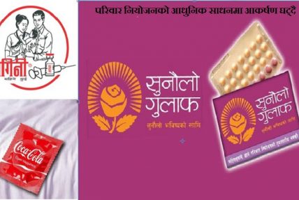 परिवार नियोजनको आधुनिक साधनमा आकर्षण घट्दै, पहुँच बढाउन सम्मेलन गरिदै