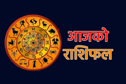 मंसिर महिना २४ गते मंगलबारको राशिफल