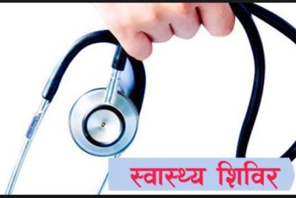 निःशुल्क स्वास्थ्य शिविर