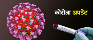 नेपालमा कोरोना संक्रमितको संख्या १९ हजार ७७१, मृतकको संख्या ५६
