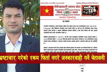 रामाराेशन गाउँपालिकामा बेथिति : नक्कली बिल बनाएर ५ लाख ९९ हजार भन्दा बढी झ्याम रामाराेशन गाउँपालिकामा बेथिति : नक्कली बिल बनाएर ५ लाख ९९ हजार भन्दा बढी झ्याम