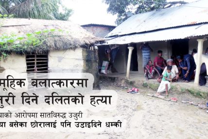 सामूहिक बलात्कारमा उजुरी दिनेको हत्या : हत्या गरेको आरोपमा सातजनाविरुद्ध उजुरी सामूहिक बलात्कारमा उजुरी दिनेको हत्या : हत्या गरेको आरोपमा सातजनाविरुद्ध उजुरी