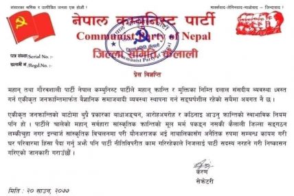 यौनहिंसा गरेको आरोपमा विप्लवका कार्यकर्ता पार्टीबाट निष्कासन यौनहिंसा गरेको आरोपमा विप्लवका कार्यकर्ता पार्टीबाट निष्कासन
