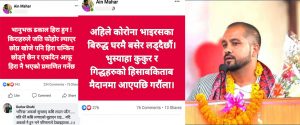 अनेरास्ववियुका संयोजक ऐन महरको दोहोरो चरित्र किन ?
