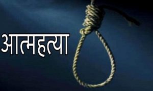 न्याय नपाएपछि बलात्कृत किशोरीले गरिन् आत्महत्या न्याय नपाएपछि बलात्कृत किशोरीले गरिन् आत्महत्या