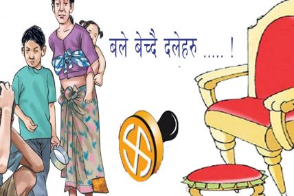 बले बेच्दै दलेहरु …..! बले बेच्दै दलेहरु …..!