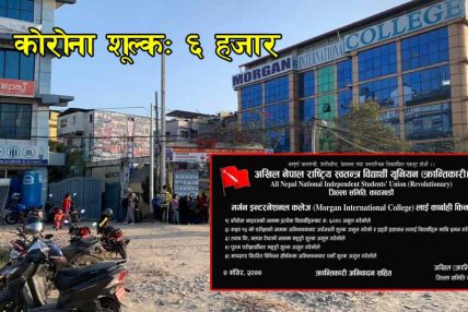 अखिल क्रान्तिकारीको अगुवाईमा मोर्गन कलेजमाथि कारवाही, यस्ता छन् ५ कारण