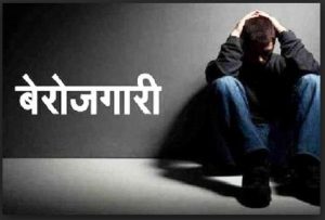 बेरोजगारलाई विशेष कार्यक्रममा समेट्न सकस