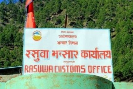 भन्सार असूली एक अर्ब भन्सार असूली एक अर्ब