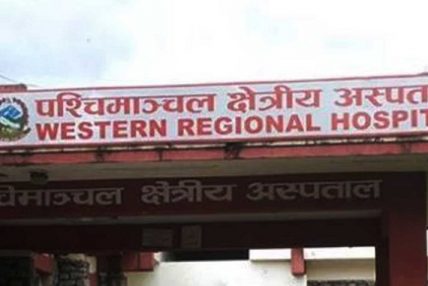 पश्चिमाञ्चल क्षेत्रीय अस्पतालमा ५० श्ययाको आकस्मिक कक्ष पश्चिमाञ्चल क्षेत्रीय अस्पतालमा ५० श्ययाको आकस्मिक कक्ष