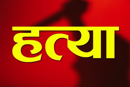 श्रीमतीद्वारा आफ्नै श्रीमानको हत्या श्रीमतीद्वारा आफ्नै श्रीमानको हत्या