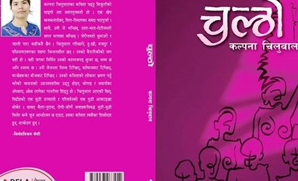 मौनता भङ्ग गर्ने कविता सङग्रह “चुल्ठो” मौनता भङ्ग गर्ने कविता सङग्रह “चुल्ठो”