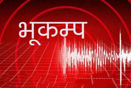 लमजुङमा २४ घण्टामा ८६ पटक भूकम्पको धक्का, अझै पटकपटक जाने क्रम जारी
