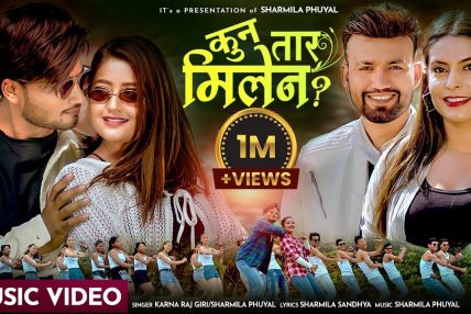 लोकप्रिय बन्दै ‘कुन तार मिलेन’ लोकप्रिय बन्दै ‘कुन तार मिलेन’