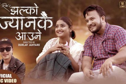 सिगिङ सुपर स्टार विजेता राजेश राईको ‘झल्को ज्यानकै आउने’ सार्वजनिक
