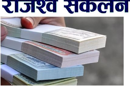 राजस्व विभाग भरतपुरद्धारा लक्ष्यको २२ प्रतिशत कम राजस्व संकलन