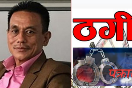 बचतकर्ताको ६ अर्ब १३ करोड हिनामिना गर्ने कान्तिपुर सहकारीका अध्यक्ष हिमालय पक्राउ बचतकर्ताको ६ अर्ब १३ करोड हिनामिना गर्ने कान्तिपुर सहकारीका अध्यक्ष हिमालय पक्राउ