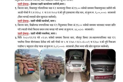 जिल्ला प्रहरी कार्यलय बाराद्वारा “९ लाख ३० हजार बराबरको अबैध समान प्रहरीको नियन्त्रणमा” जिल्ला प्रहरी कार्यलय बाराद्वारा “९ लाख ३० हजार बराबरको अबैध समान प्रहरीको नियन्त्रणमा”