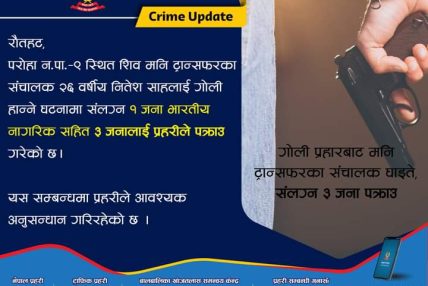 गोली प्रहारबाट मनि ट्रान्सफरका संचालक घाइते, घटनामा संलग्न ३ जना पक्राउ गोली प्रहारबाट मनि ट्रान्सफरका संचालक घाइते, घटनामा संलग्न ३ जना पक्राउ