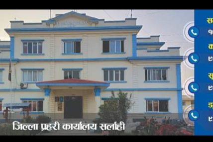 सर्लाही जिल्ला प्रहरी कार्यलयद्वारा २०२ जना फरार अपराधी पक्राउ गर्न सफल सर्लाही जिल्ला प्रहरी कार्यलयद्वारा २०२ जना फरार अपराधी पक्राउ गर्न सफल