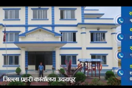 जिल्ला प्रहरी कार्यालय उदयपुरकाे सफलता :एकैदिनमा २३ जना फरार अपराधी पक्राउ जिल्ला प्रहरी कार्यालय उदयपुरकाे सफलता :एकैदिनमा २३ जना फरार अपराधी पक्राउ