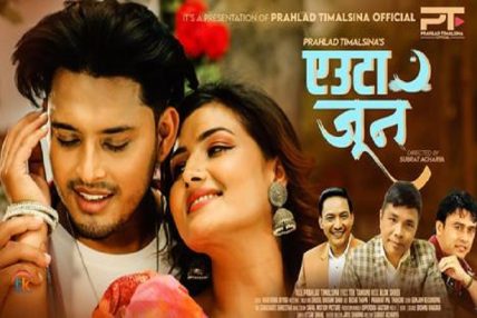 एआईजी टेक तामाङद्धारा सिर्जित गीत  ‘एउटा जून’ को म्युजिक भिडियो सार्वजनिक