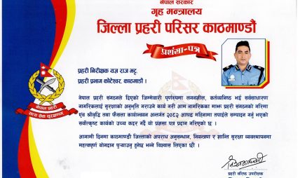 प्रहरी प्रभाग कोटेश्वरका प्रमुख प्रहरी निरीक्षक यज्ञ राज भट्टलाई सर्वोत्कृष्ट कार्यको उच्च कदर गर्दै प्रशंसा पत्र प्रदान प्रहरी प्रभाग कोटेश्वरका प्रमुख प्रहरी निरीक्षक यज्ञ राज भट्टलाई सर्वोत्कृष्ट कार्यको उच्च कदर गर्दै प्रशंसा पत्र प्रदान