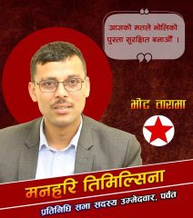 पर्वतमा ‘कान्छा उम्मेदवार’ मनहरी तिमिल्सिनाको चुनावी फड्को
