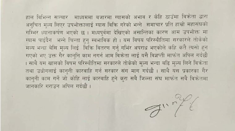 उपभोक्ता ठग्ने ग्यास उद्योगी र विक्रेतालाई कारबाही गर्न महासंघको माग