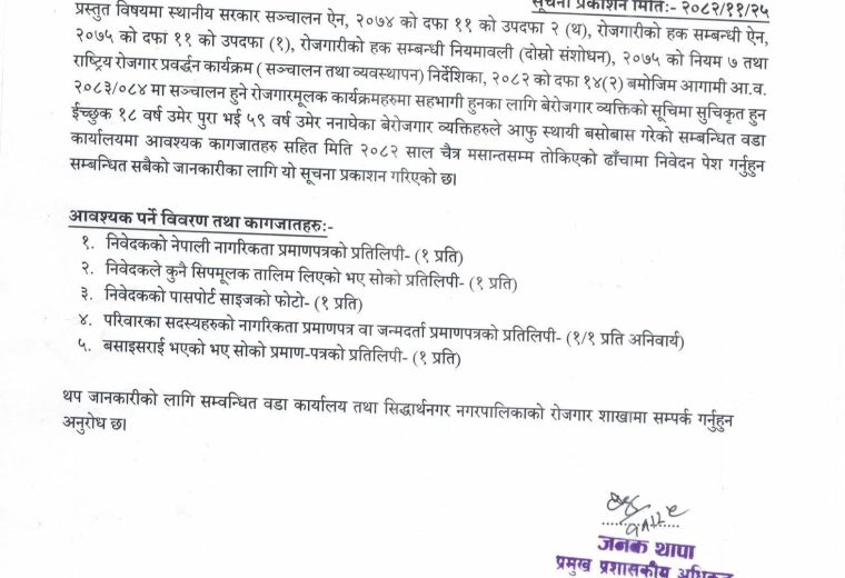 बेरोजगार व्यक्तिको सूचिमा सूचीकृत हुन सम्बन्धी सूचना