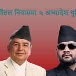 शीतल निवासमा ५ अध्यादेश थुप्रिए