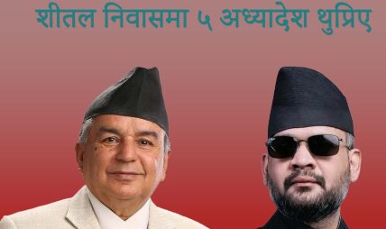 शीतल निवासमा ५ अध्यादेश थुप्रिए