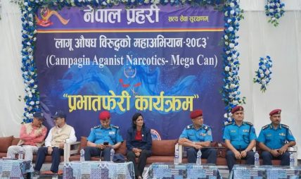 आईजीपी दान कार्कीको प्रमुख आतिथ्यमा लागूऔषध विरुद्दको महाअभियानको शुभारम्भ
