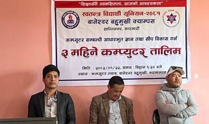 स्ववियू बानेश्वर बहुमुखी क्याम्पसद्वारा विद्यार्थी केन्द्रीत निशुल्क कम्प्युटर कक्षा सञ्चालन