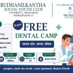 बूढानीलकण्ठ सोसियल युथ क्लबद्वारा निःशुल्क दन्त शिविर आयोजना बूढानीलकण्ठ सोसियल युथ क्लबद्वारा निःशुल्क दन्त शिविर आयोजना