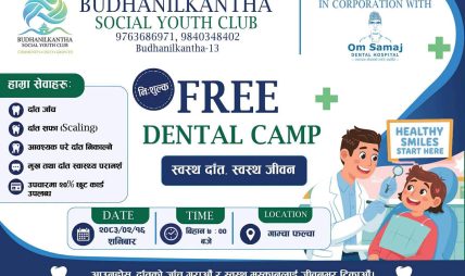बूढानीलकण्ठ सोसियल युथ क्लबद्वारा निःशुल्क दन्त शिविर आयोजना बूढानीलकण्ठ सोसियल युथ क्लबद्वारा निःशुल्क दन्त शिविर आयोजना