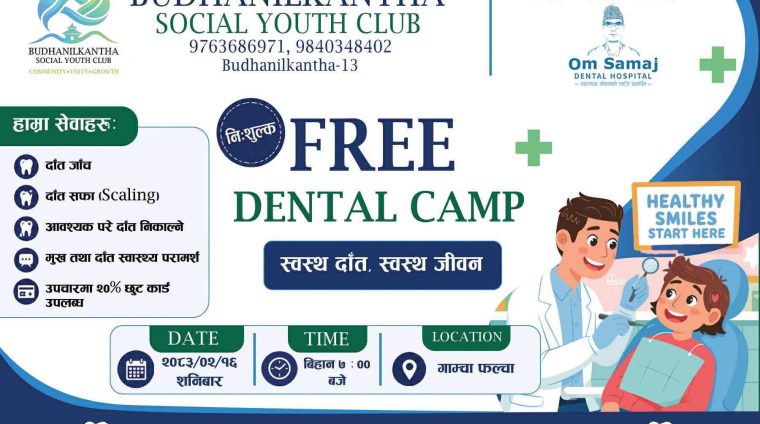 बूढानीलकण्ठ सोसियल युथ क्लबद्वारा निःशुल्क दन्त शिविर आयोजना