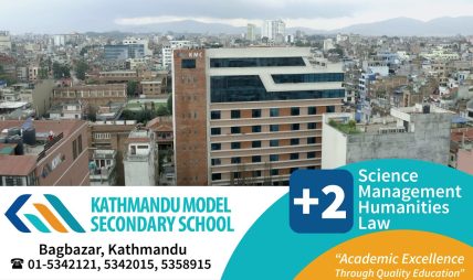 Kathmandu Model College-(KMC) एक भरोसायोग्य शैक्षिक संस्था