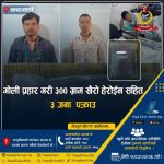 लागू औषधसहित तीन जना पक्राउ, ३०० ग्राम हेरोइन बरामद लागू औषधसहित तीन जना पक्राउ, ३०० ग्राम हेरोइन बरामद