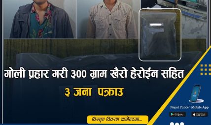 लागू औषधसहित तीन जना पक्राउ, ३०० ग्राम हेरोइन बरामद