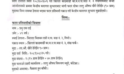 लागू औषध मुद्दाका फरार प्रतिवादी पक्राउ