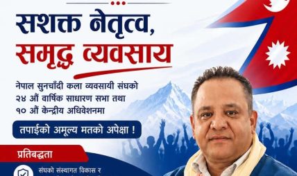 नेपाल सुनचाँदी व्यवसायी संघको केन्द्रीय अध्यक्षमा बालकुमार विश्वकर्मा ‘सुमन’को उम्मेदवारी