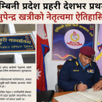 देशकै उत्कृष्ट लुम्बिनी प्रदेश प्रहरी : डीआईजी भूपेन्द्र खत्रीको कुशल नेतृत्वको परिणाम