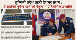 देशकै उत्कृष्ट लुम्बिनी प्रदेश प्रहरी : डीआईजी भूपेन्द्र खत्रीको कुशल नेतृत्वको परिणाम
