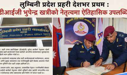देशकै उत्कृष्ट लुम्बिनी प्रदेश प्रहरी : डीआईजी भूपेन्द्र खत्रीको कुशल नेतृत्वको परिणाम