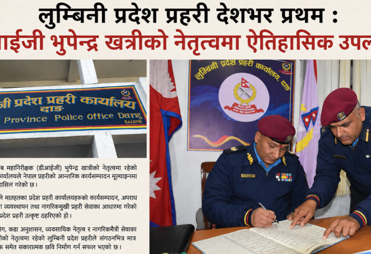 देशकै उत्कृष्ट लुम्बिनी प्रदेश प्रहरी : डीआईजी भूपेन्द्र खत्रीको कुशल नेतृत्वको परिणाम