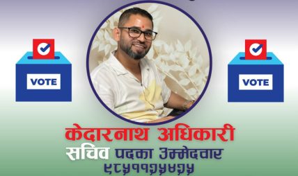 नेपाल वैदेशिक रोजगार व्यवसायी संघको सचिव पदमा केदारनाथ अधिकारीको उम्मेदवारी घोषणा