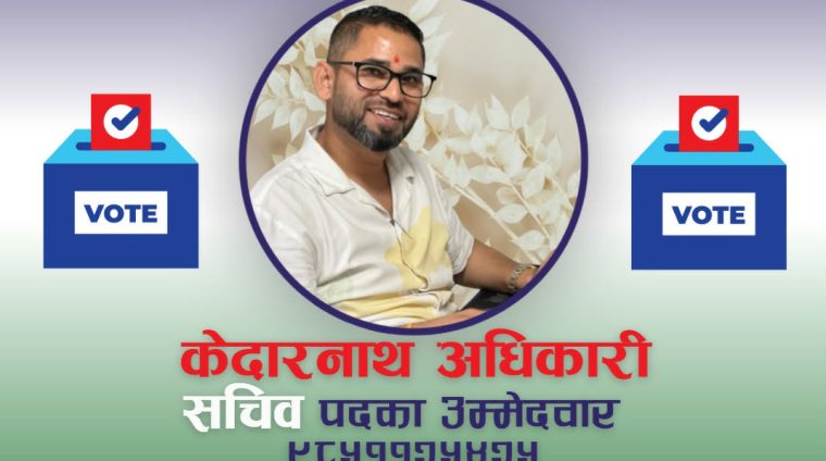 नेपाल वैदेशिक रोजगार व्यवसायी संघको सचिव पदमा केदारनाथ अधिकारीको उम्मेदवारी घोषणा नेपाल वैदेशिक रोजगार व्यवसायी संघको सचिव पदमा केदारनाथ अधिकारीको उम्मेदवारी घोषणा
