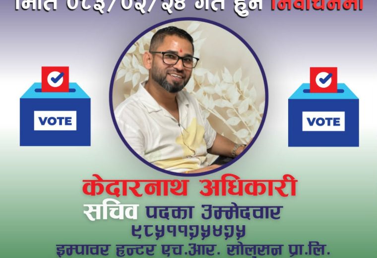 नेपाल वैदेशिक रोजगार व्यवसायी संघको सचिव पदमा केदारनाथ अधिकारीको उम्मेदवारी घोषणा