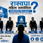 पदाधिकारी सिटमा शून्य महिला: रास्वपा रुपन्देहीको ‘परिवर्तनको राजनीति’ पर्दाको पछाडि पदाधिकारी सिटमा शून्य महिला: रास्वपा रुपन्देहीको ‘परिवर्तनको राजनीति’ पर्दाको पछाडि